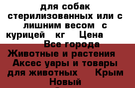 pro pian light для собак стерилизованных или с лишним весом. с курицей14 кг  › Цена ­ 3 150 - Все города Животные и растения » Аксесcуары и товары для животных   . Крым,Новый Свет